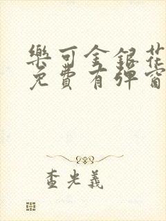 乐可金银花全文免费有弹窗