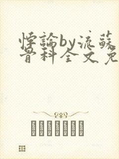 悖论by流苏 骨科全文免费阅读