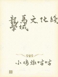龙马文化线上文学城