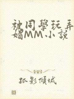 被同学玩弄的妩媚MM小说封面
