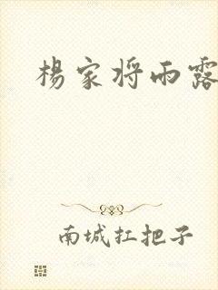 杨家将雨露均沾