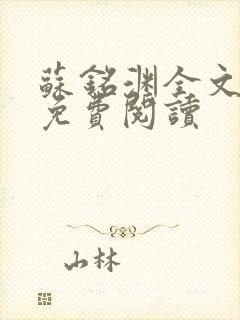 苏铭渊全文最新免费阅读封面