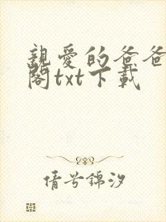 亲爱的爸爸笔趣阁txt下载