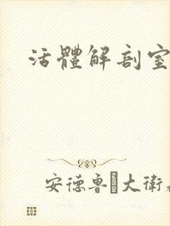 活体解剖室小说