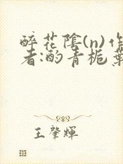 醉花阴(n)作者:酌青栀叶曲桃