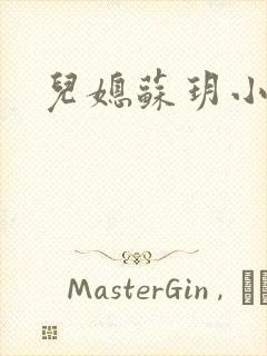 儿媳苏玥小说