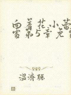 向着花小蕾的深处第5章免费阅读