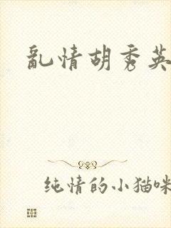 乱情胡秀英