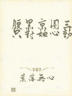 腹黑京圈三爷,只对她心动