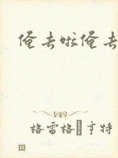 俺去啦俺去也