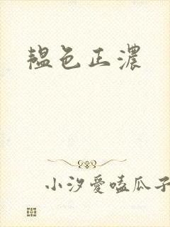 韫色正浓