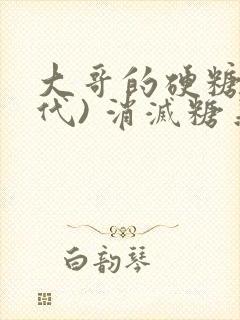 大哥的硬糖(年代) 消灭糖果小说封面