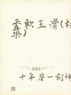 香软玉滑(林芍药)