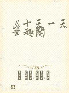 《十天一天赋》笔趣阁
