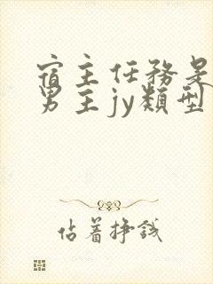 宿主任务是收集男主jy类型小说