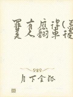 罪有应得(恶毒美人翻车后)