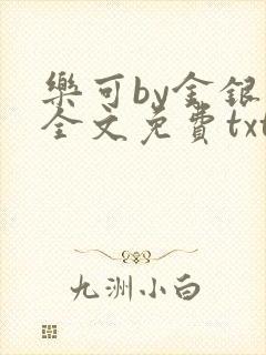 乐可by金银花全文免费txt
