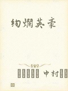 绚烂英豪