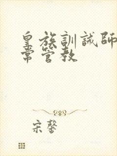 皇族训诫师的日常管教
