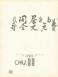 《同居》by东哥全文免费阅读