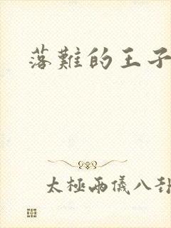 落难的王子