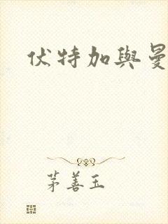 伏特加与曼特宁封面