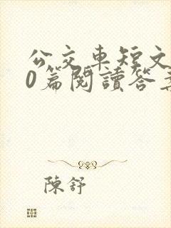 公交车短文100篇阅读答案