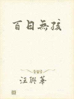 百日无孩