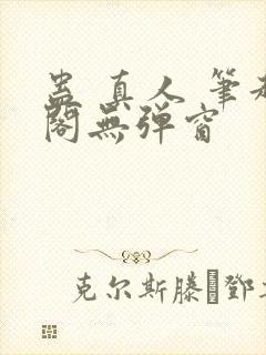 蛊 真人 笔趣阁无弹窗封面