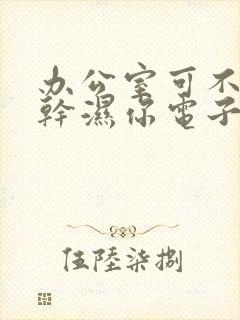 办公室可不可以干湿你电子书