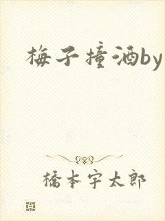 梅子撞酒by八