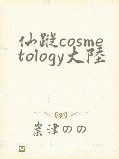 仙踪cosmetology大陆
