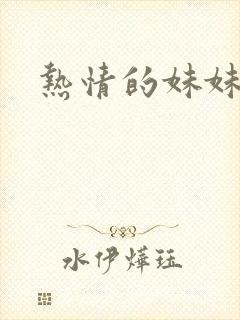 热情的妹妹封面