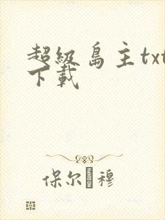 超级岛主txt下载