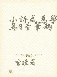 小诗成为学校教具9章笔趣