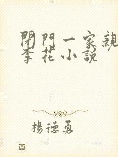 闭门一家亲吕红李花小说