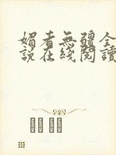 媚者无疆全文小说在线阅读
