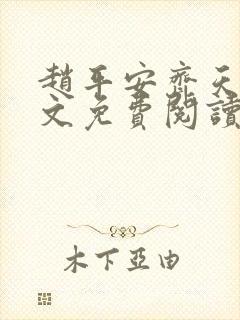 赵平安齐天娇全文免费阅读无弹窗最新章节