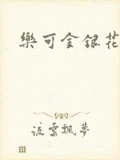 乐可金银花露