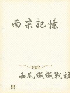 南宋记忆