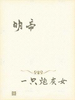 明帝