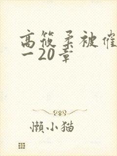 高筱柔被催眠1一20章封面