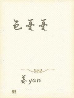 色忧忧