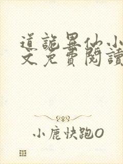 道诡异仙小说全文免费阅读