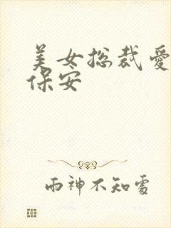 美女总裁爱上小保安