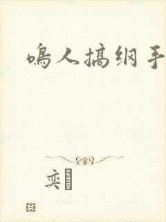 鸣人搞纲手