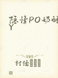 隐情PO奶酥BY