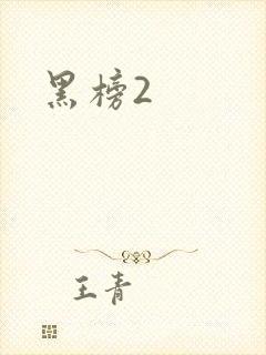 黑榜2