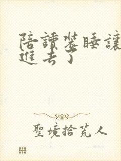 陪读装睡让他滑进去了封面