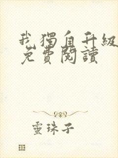 我独自升级漫画免费阅读